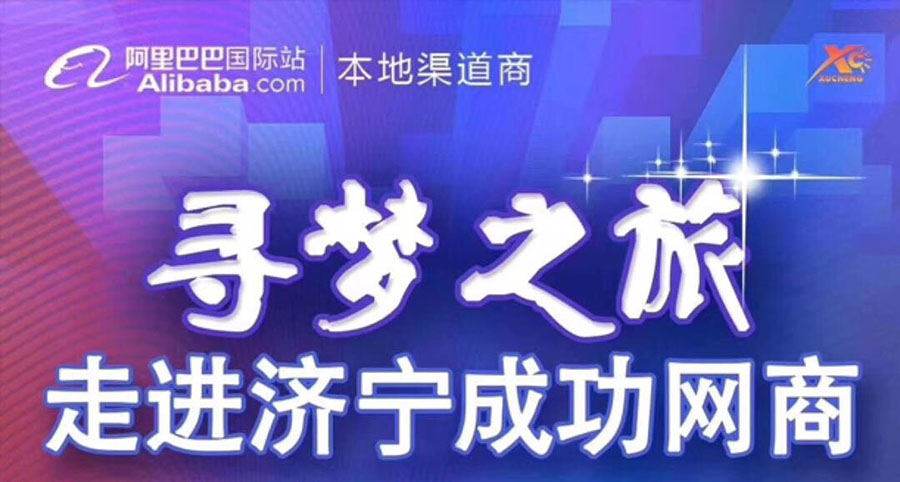 熱烈祝賀阿里巴巴“尋夢之旅，走進(jìn)濟(jì)寧成功網(wǎng)商”大會在海拓集團(tuán)召開