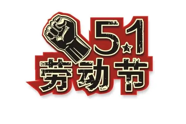 關(guān)于2022年勞動節(jié)放假及節(jié)后調(diào)整上班時間的通知