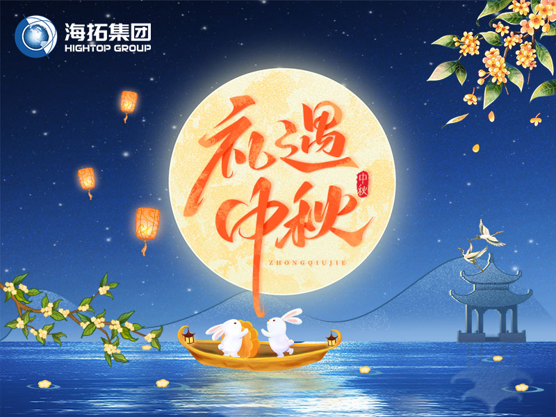 花好月圓，禮遇中秋！海拓集團(tuán)祝您中秋節(jié)快樂！